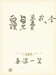 白日梦我全文阅读免费