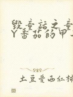 毁童话之童话BY番茄的甲子笔趣阁