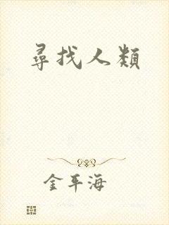 寻找人类