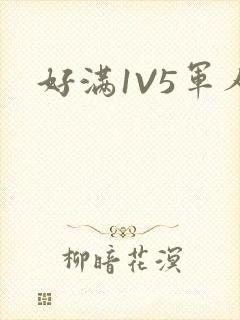好满1V5军人封面