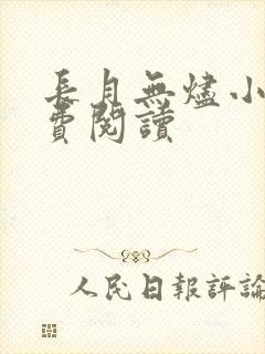 长月无烬小说免费阅读