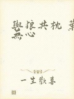 与狼共枕 叶落无心