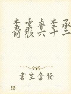 李云睿李承乾殿前欢六十二