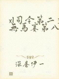 xl司令第二季无马赛第八集