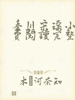 秦川宋瑶小说免费阅读完整版