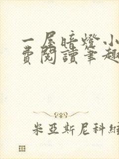 一屋暗灯小说免费阅读笔趣阁