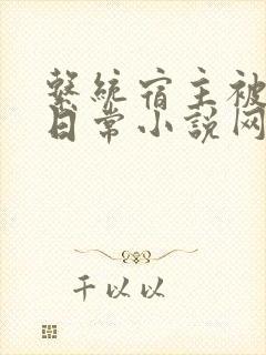 系统宿主被满的日常小说网盘