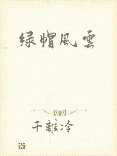 绿帽风云