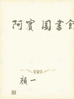 阿宾 图书馆封面