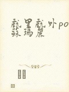 戏里戏外po 苏玛丽