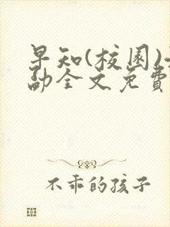 早知(校园)江勐全文免费阅读