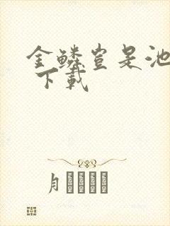 金鳞岂是池中物 下载封面