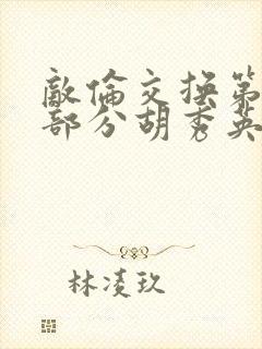 敌伦交换第11部分胡秀英