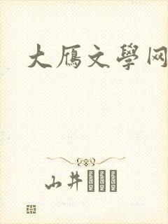 大雁文学网