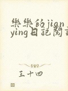 乐乐的jianying日记阅读