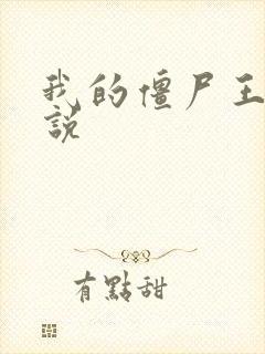 我的僵尸王爷小说