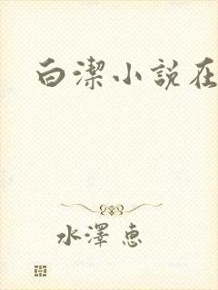 白洁小说在线
