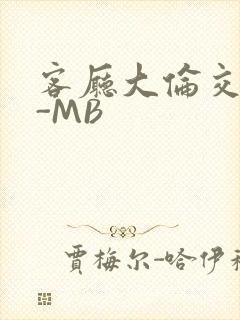 客厅大伦交侩H-MB