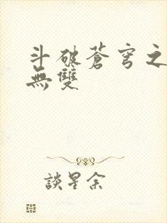 斗破苍穹之淫帝无双