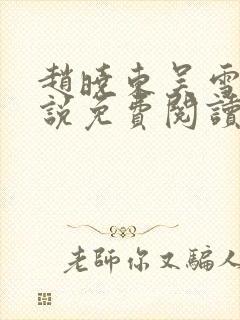 赵晓东吴雪晴小说免费阅读