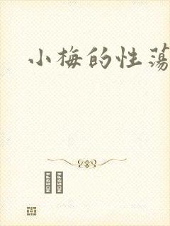 小梅的性荡生活封面