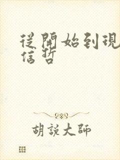 从开始到现在张信哲封面