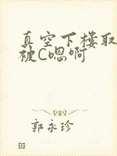 真空下楼取快递被C嗯啊