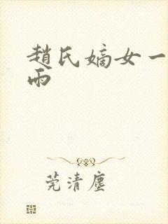 赵氏嫡女一蓑烟雨封面