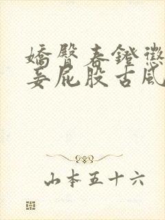 娇臀春凳惩罚伺妾屁股古风