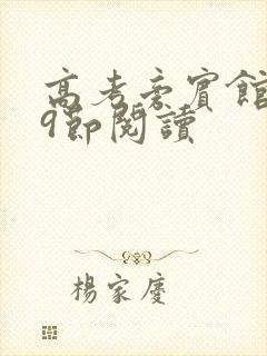 高考旁宾馆1—9节阅读封面