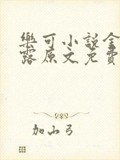 乐可小说金银花露原文免费封面