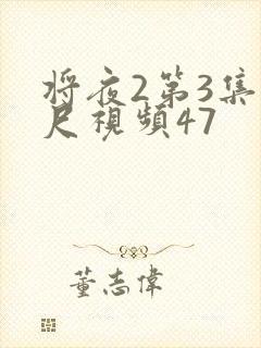将夜2第3集大尺视频47封面