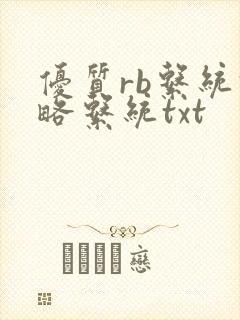 优质rb系统攻略系统txt