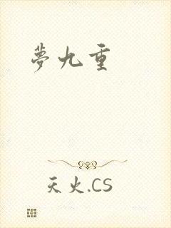 梦九重