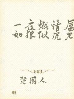 一夜燃情厉先生如狼似虎免费阅读