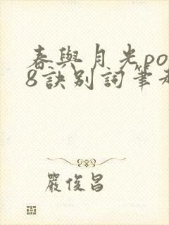 春与月光po18诀别词笔趣阁