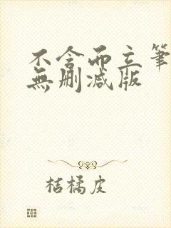 不含而立笔趣阁无删减版封面