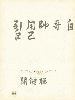 引用帅哥自己玩自己