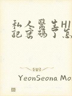 私人医生H1忘记密码了怎么办