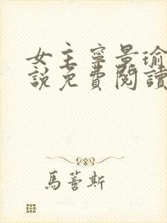 女主宁景瑜的小说免费阅读