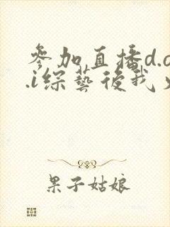 参加直播d.o.i综艺后我火了封面