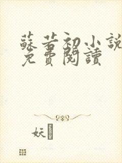 苏若初小说全文免费阅读