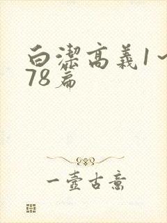 白洁高义1～178篇