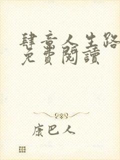 肆意人生路全文免费阅读