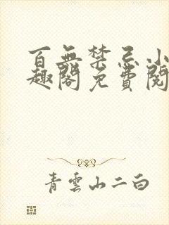 百无禁忌小说笔趣阁免费阅读封面