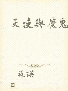 天使与魔鬼小说