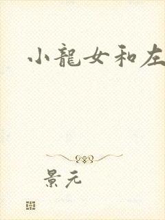 小龙女和左剑清