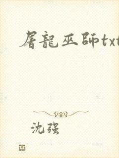 屠龙巫师txt