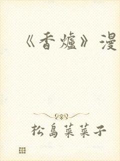 《香炉》漫画版