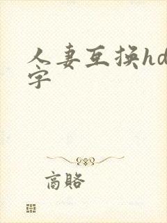人妻互换hd中字